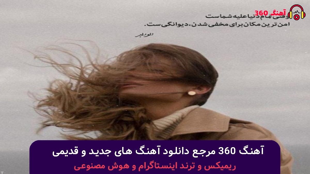 کاور آهنگ آدم سابق با صدای محسن یگانه و مرتضی پاشایی 